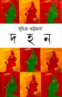 Dahan || Suchitra Bhattacharya || দহন || সুচিত্রা ভট্টাচার্য