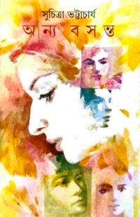 Anya Basanta || Suchitra Bhattacharya || অন্য বসন্ত || সুচিত্রা ভট্টাচার্য