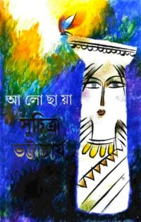 ALOCHAYA || SUCHITRA BHATTACHARYA || আলোছায়া || সুচিত্রা ভট্টাচার্য