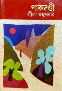 Pakdandi || Leela Majumdar || পাকদন্ডী || লীলা মজুমদার