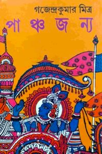 পাঞ্চজন্য অখন্ড সংস্করণ || Panchojonyo Akhondo Sanskoron