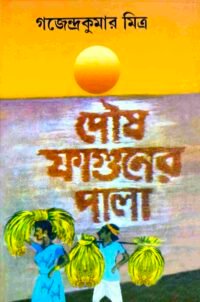 Poush Faguner Pala || পৌষ ফাগুনের পালা