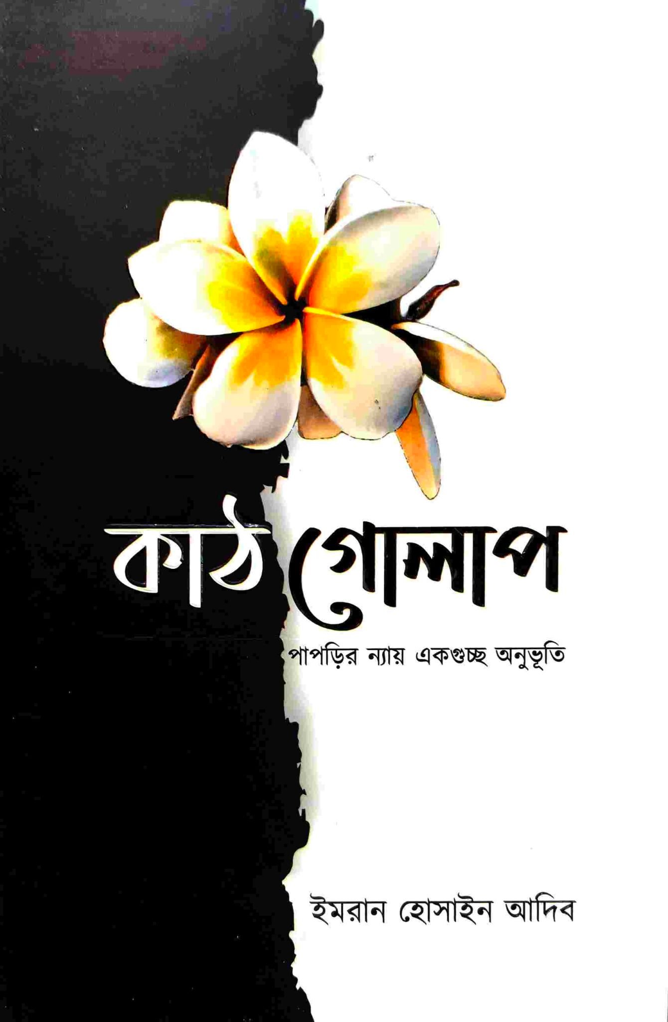 কাঠ গোলাপ পাপড়ির ন্যায় একগুচ্ছ অনুভূতি