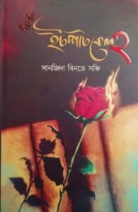 ইটপাটকেল ২
