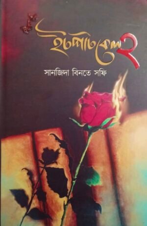 ইটপাটকেল ২