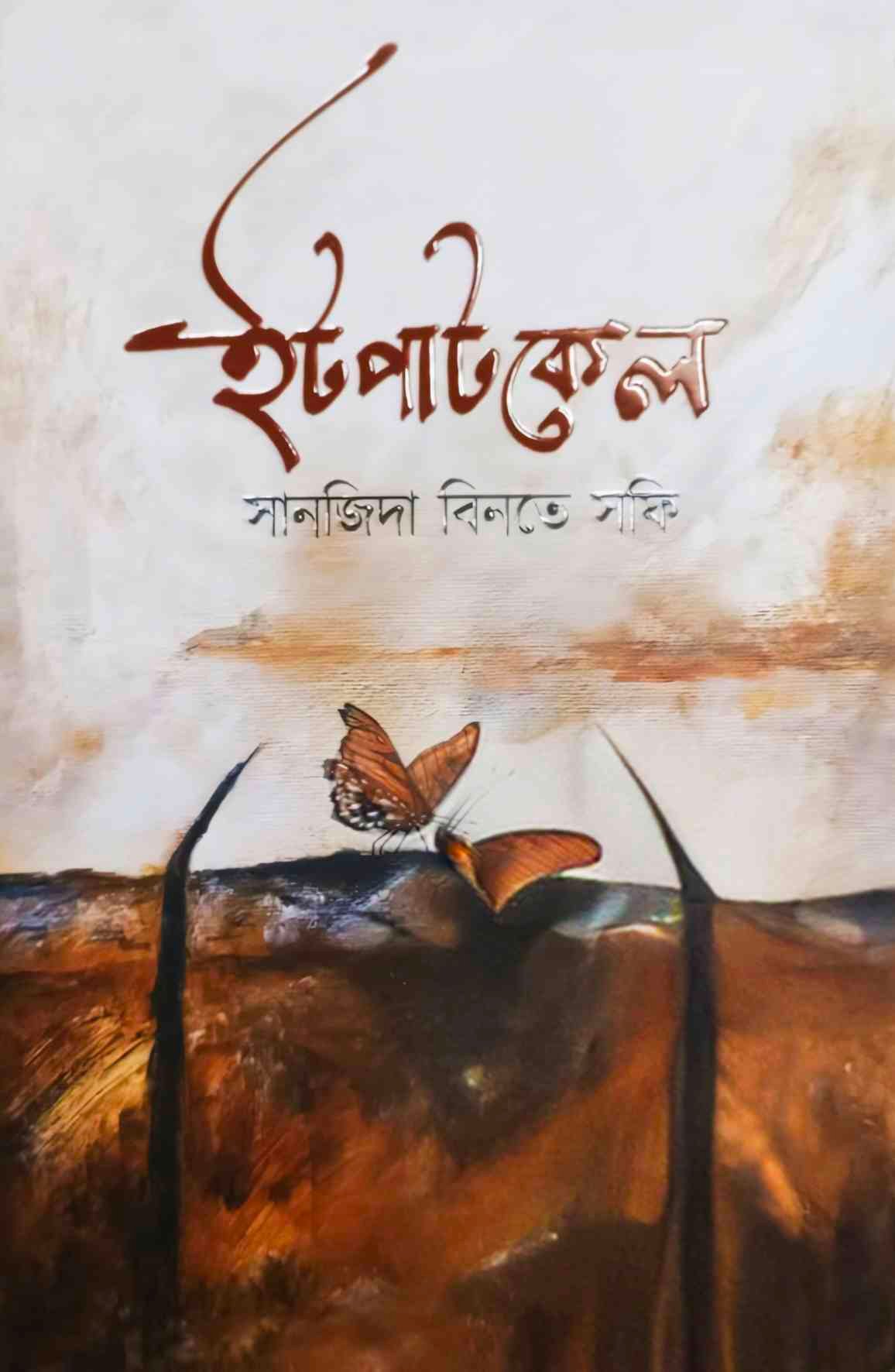 ইটপাটকেল