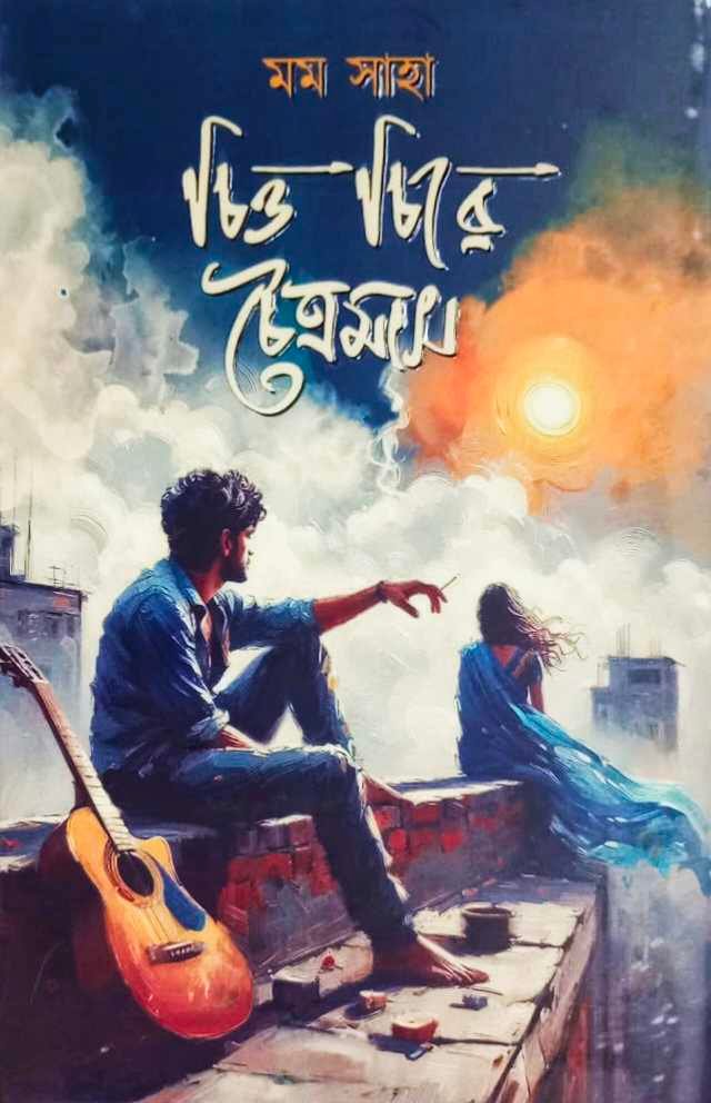 চিত্ত চিরে চৈত্রমাস
