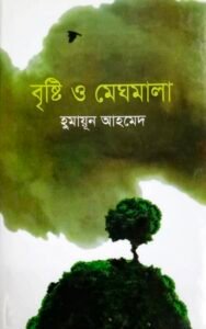 বৃষ্টি ও মেঘমালা