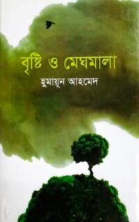 বৃষ্টি ও মেঘমালা