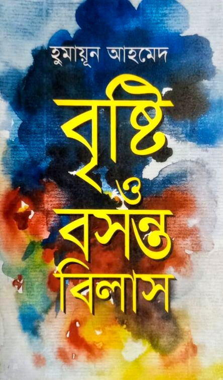 বৃষ্টি ও বসন্তবিলাস