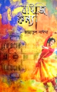 বাইজি কন্যা