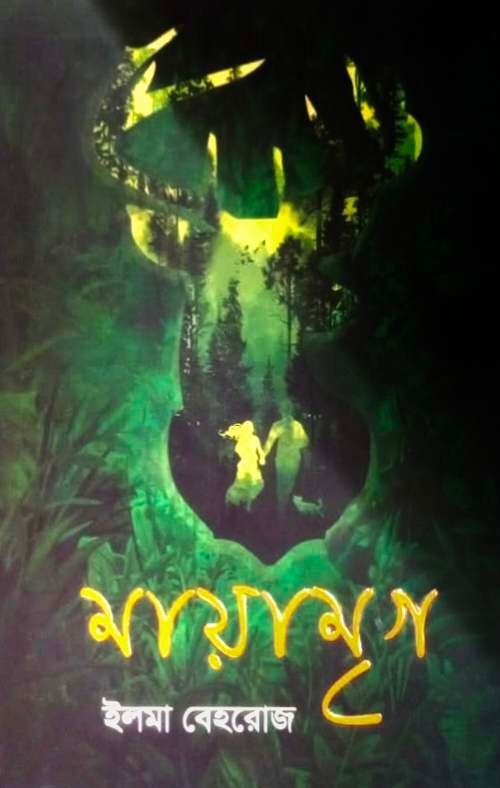 মায়ামৃগ