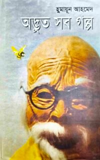 অদ্ভুত সব গল্প