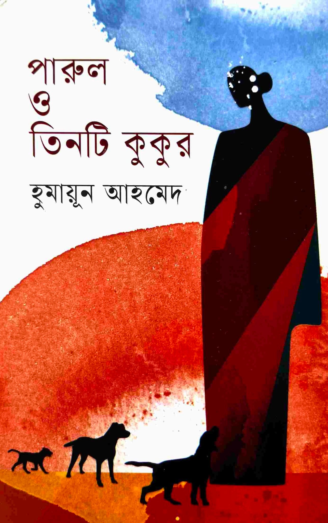 পারুল ও তিনটি কুকুর