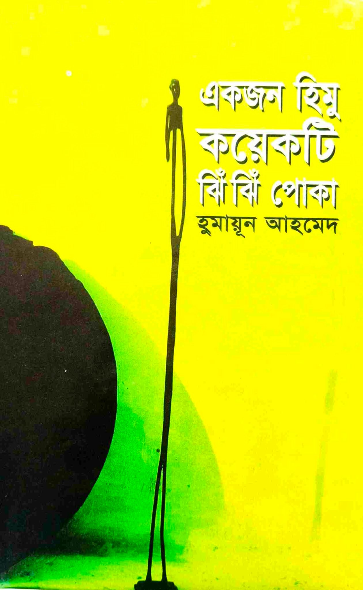 একজন হিমু কয়েকটি ঝিঁঝিঁ পোকা