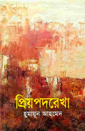 প্রিয়পদরেখা