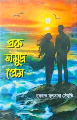 এক সমুদ্র প্রেম