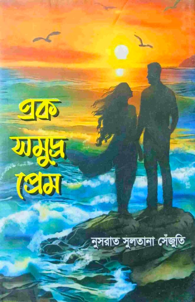 এক সমুদ্র প্রেম