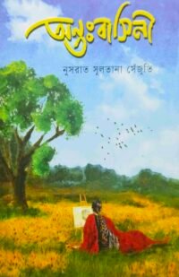 অন্তঃবাসিনী