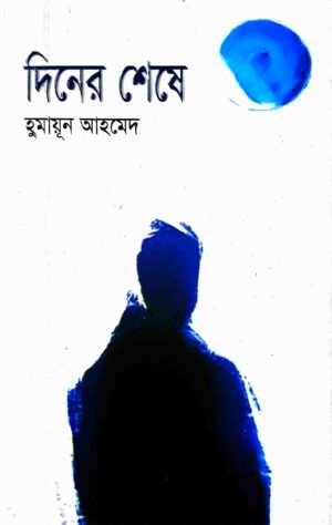 দিনের শেষে