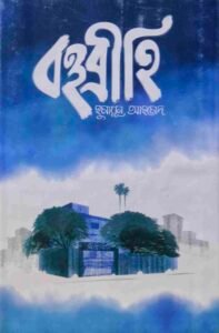 বহুব্রীহি
