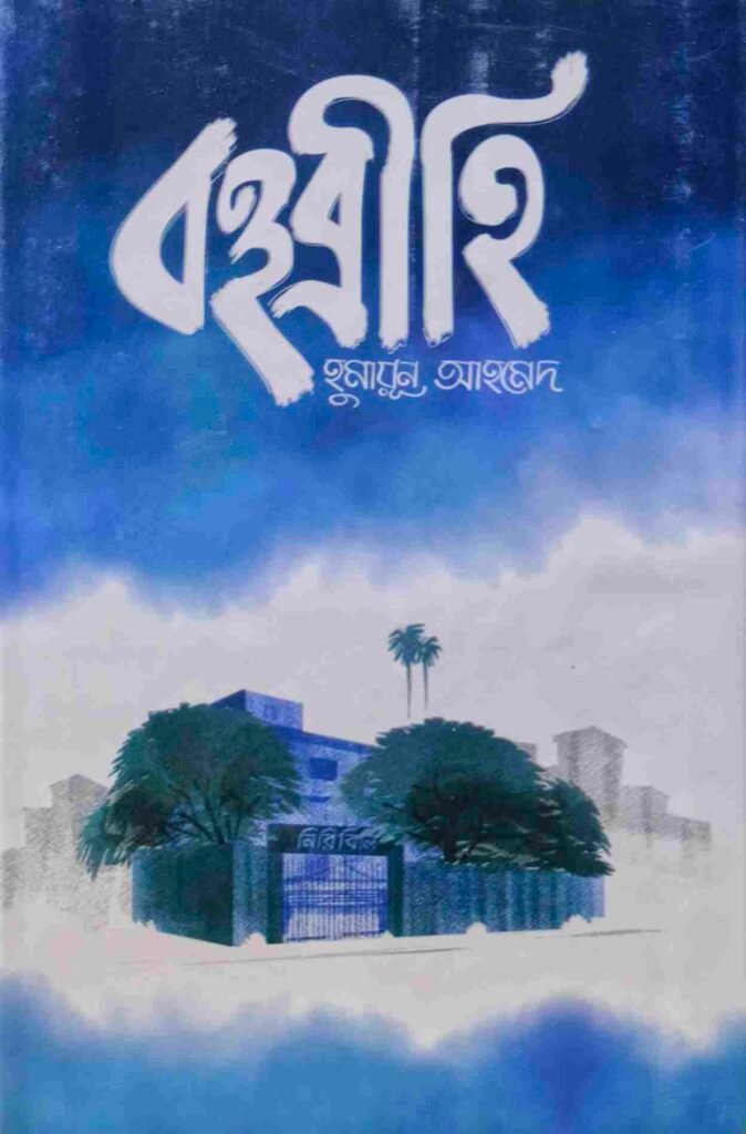 বহুব্রীহি