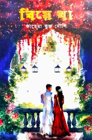 বিয়ে থা