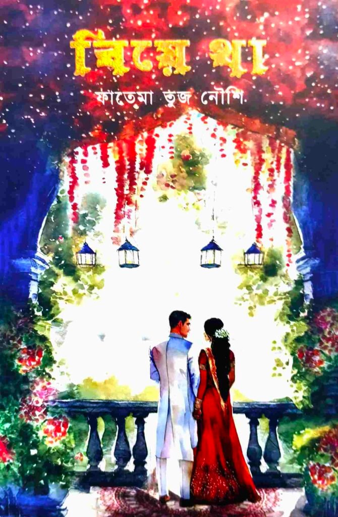 বিয়ে থা