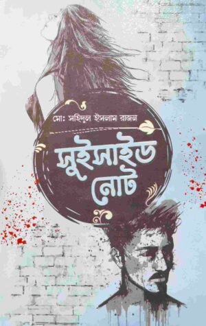 সুইসাইড নোট