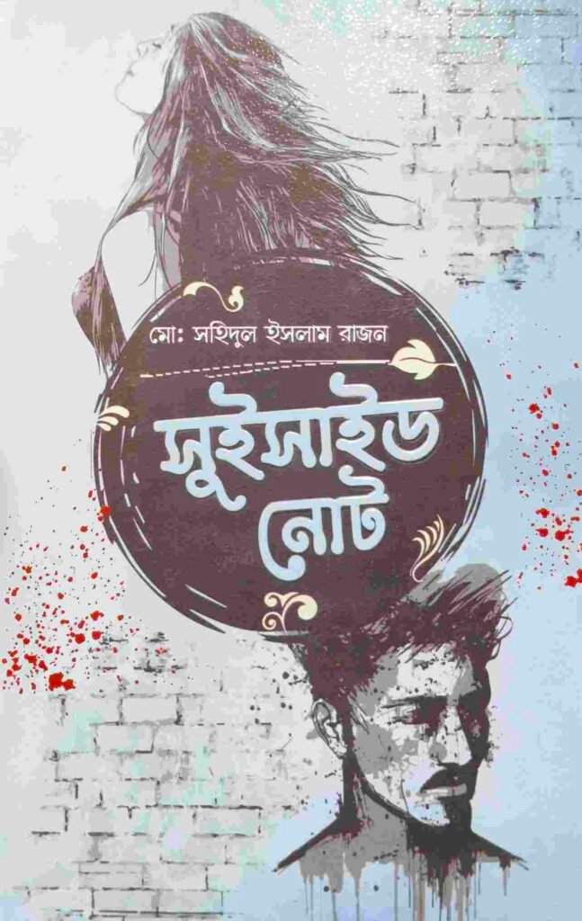 সুইসাইড নোট