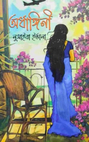 অর্ধাঙ্গিনী