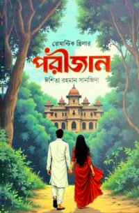 পরীজান
