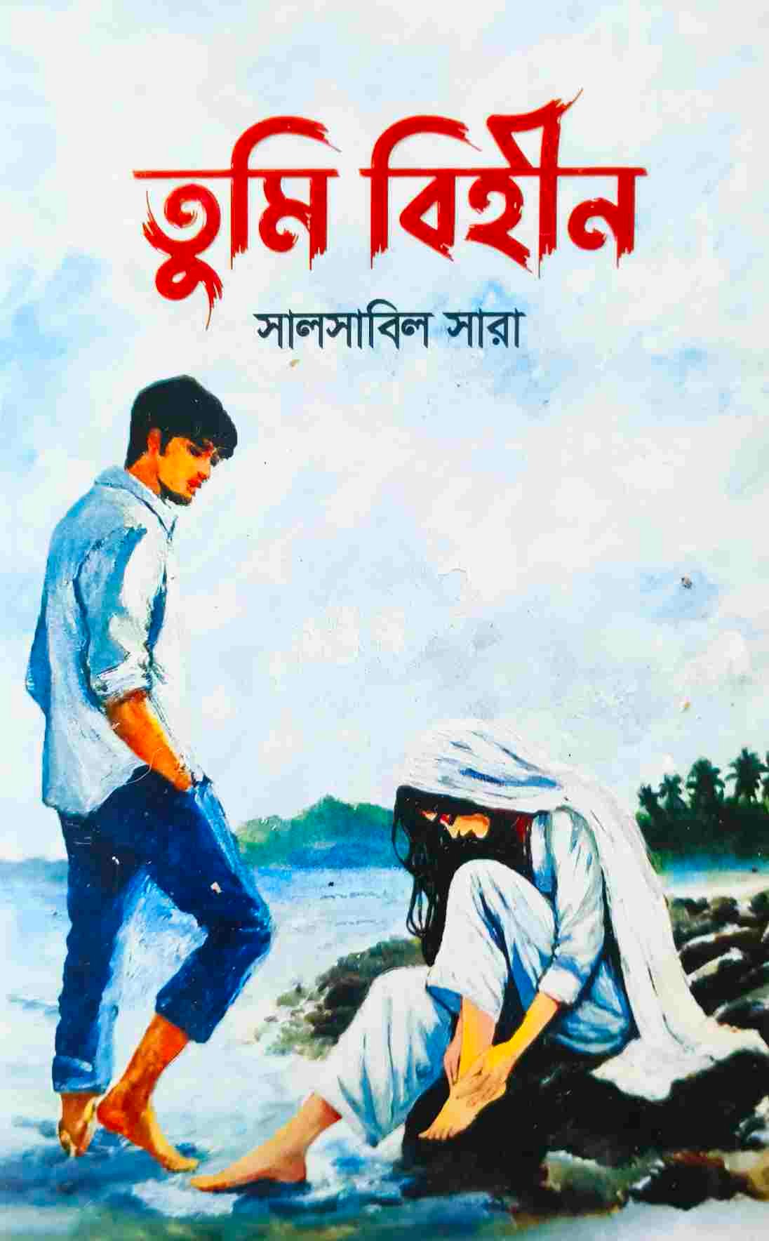 তুমি বিহীন