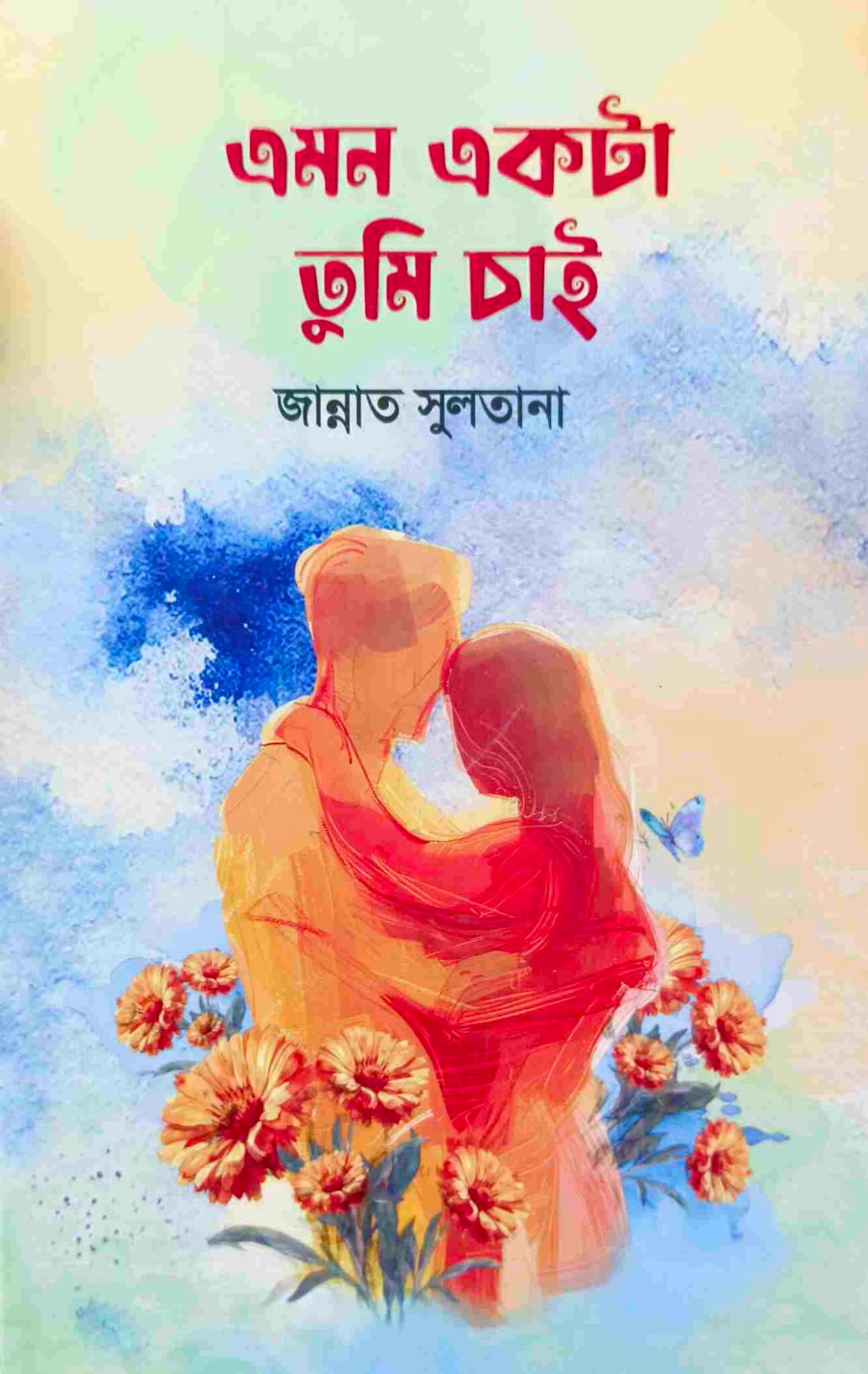 এমন একটা তুমি চাই