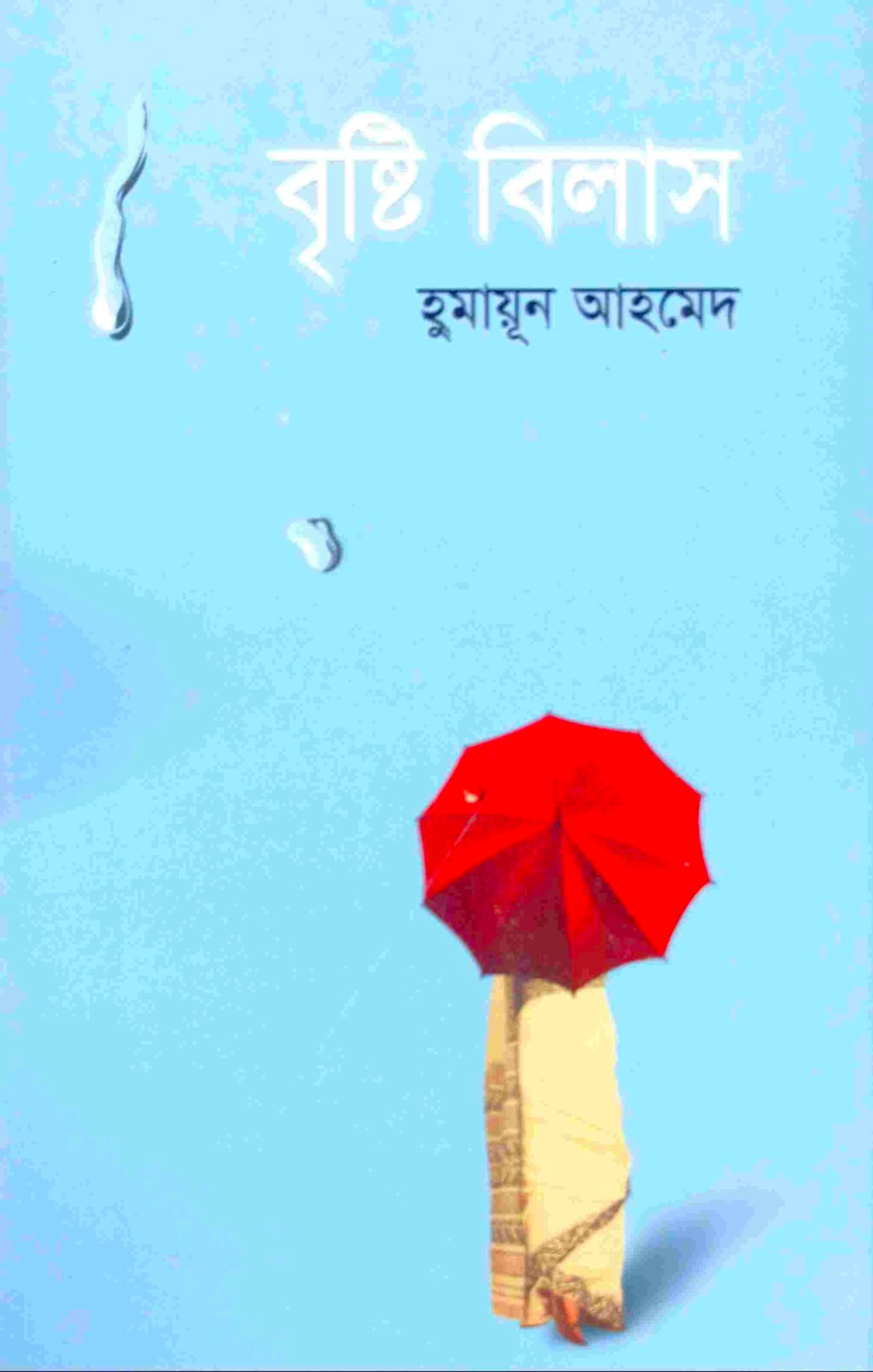 বৃষ্টি বিলাস