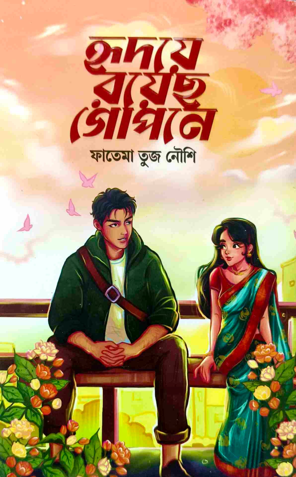হৃদয়ে রয়েছ গোপনে