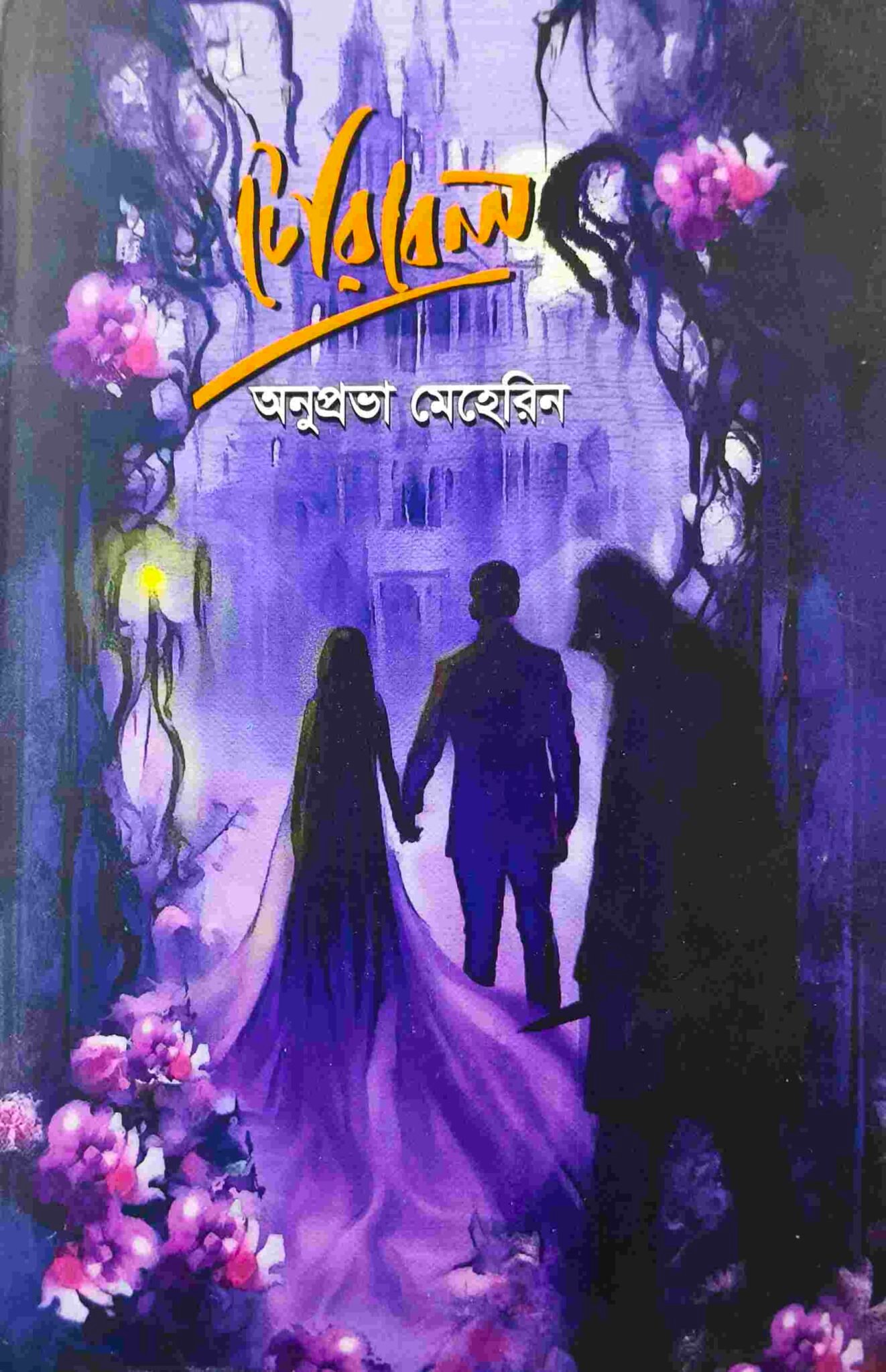 টেরিবেল