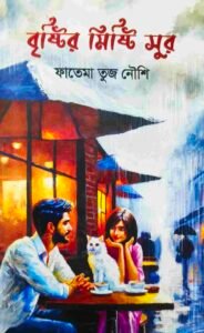বৃষ্টির মিষ্টি সুর