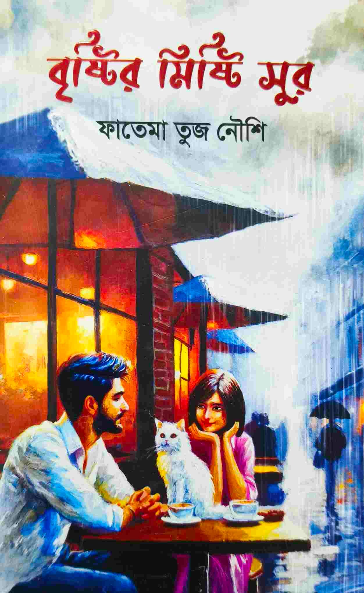 বৃষ্টির মিষ্টি সুর