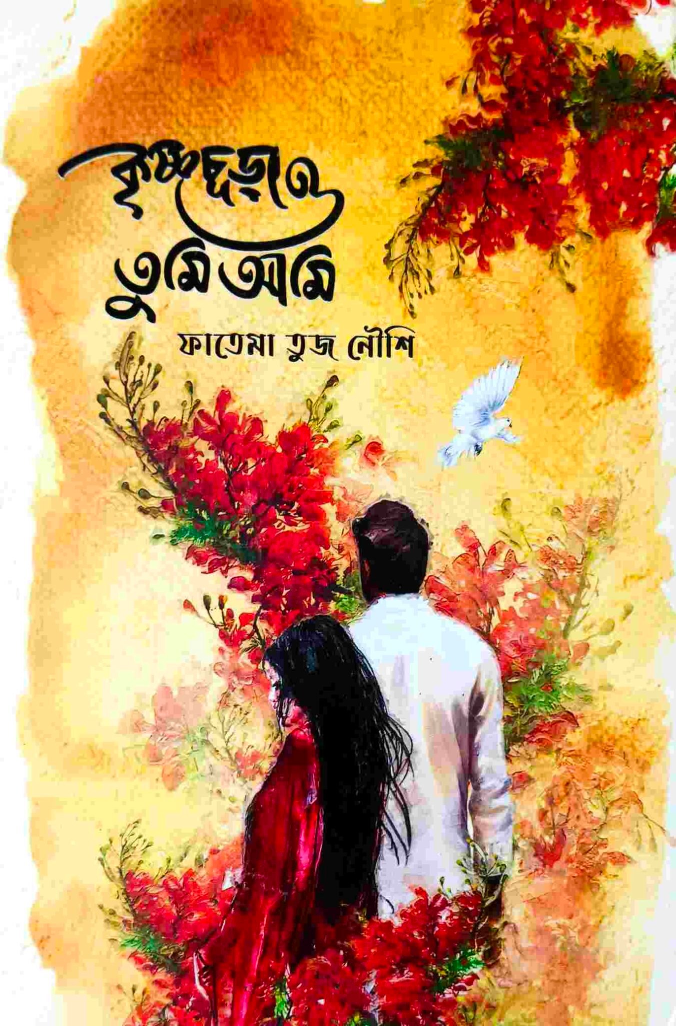 কৃষ্ণচূড়া ও তুমি আমি