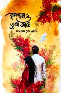 কৃষ্ণচূড়া ও তুমি আমি