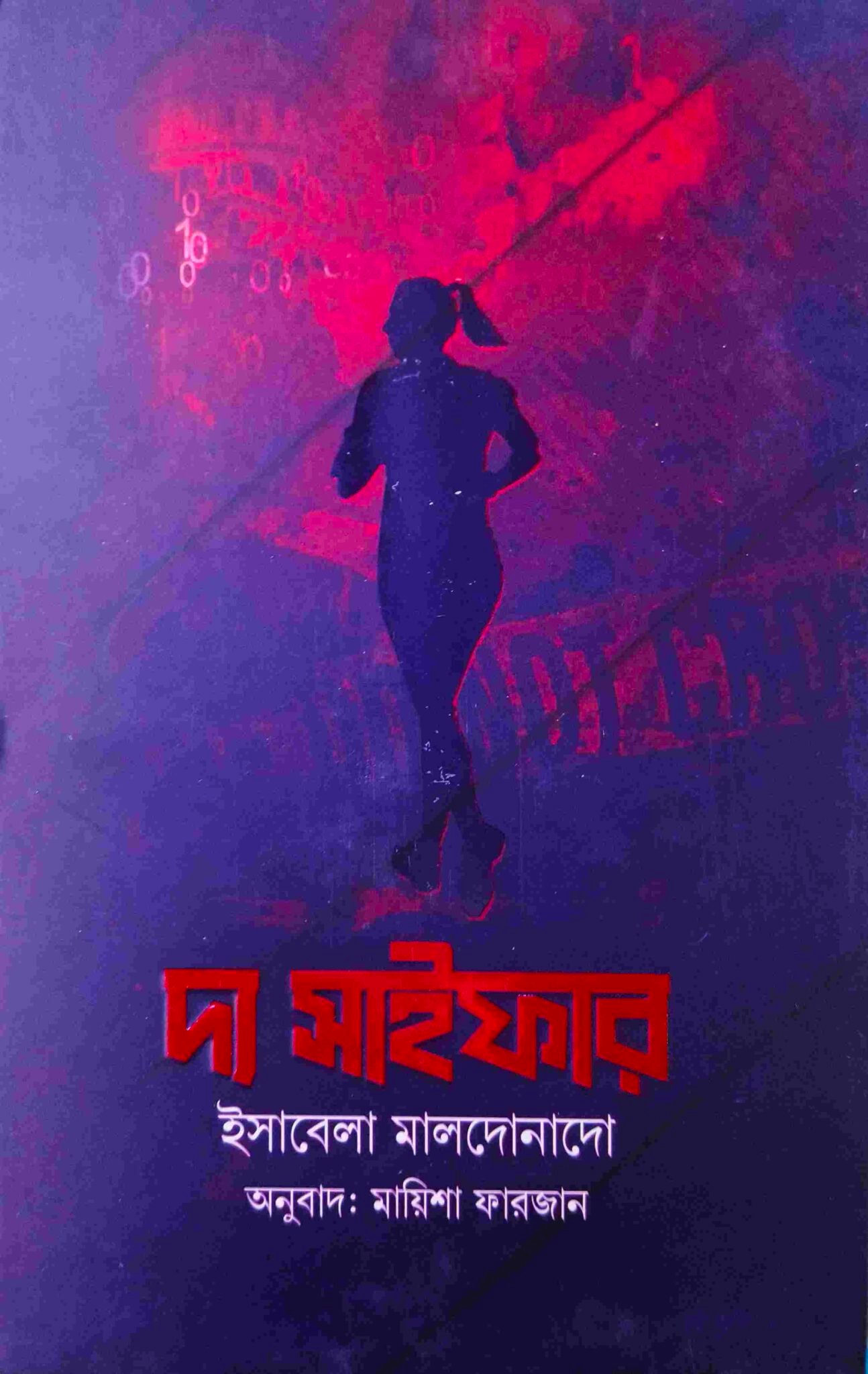 দ্য সাইফার