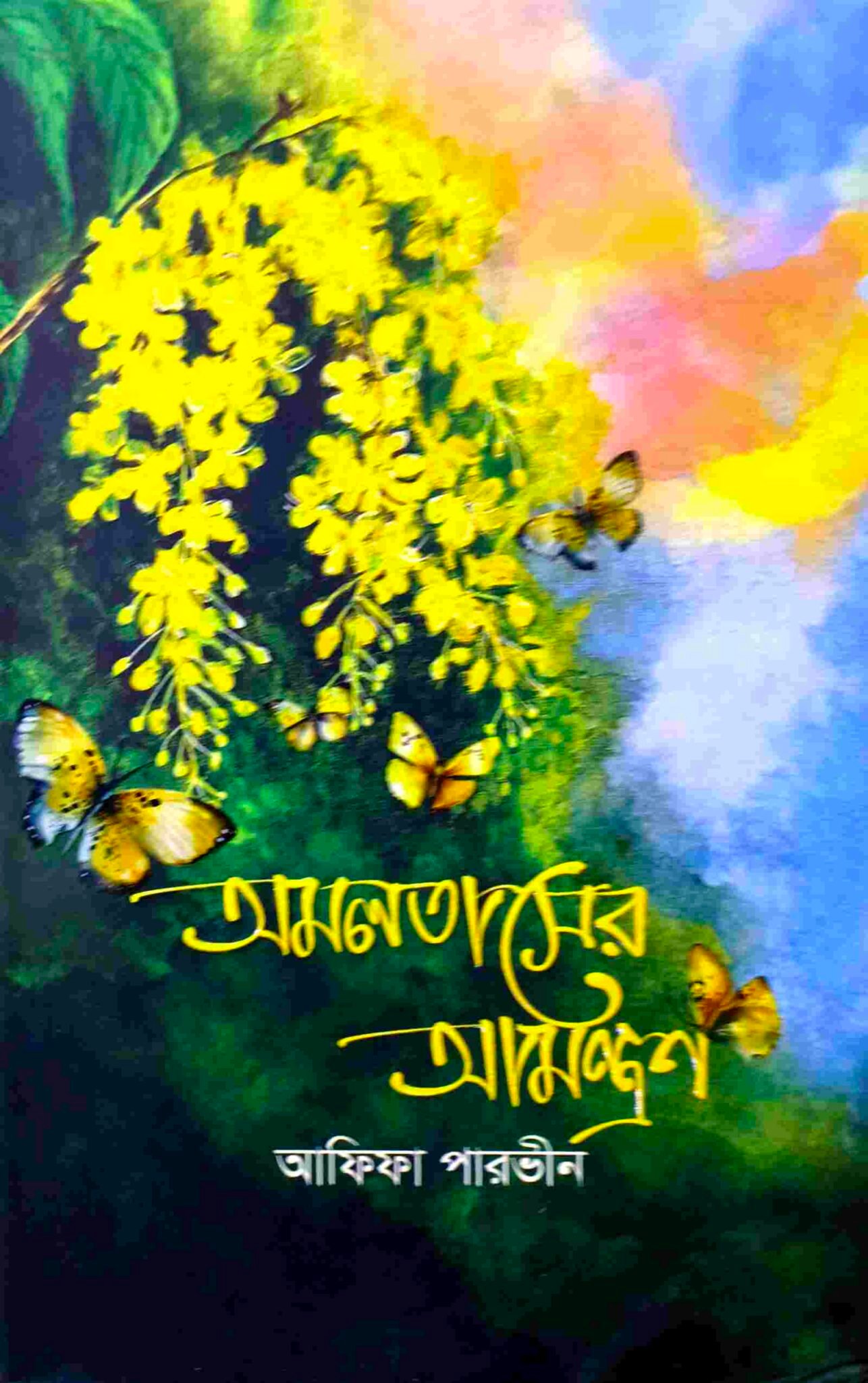 অমলতাসের আমন্ত্রণ