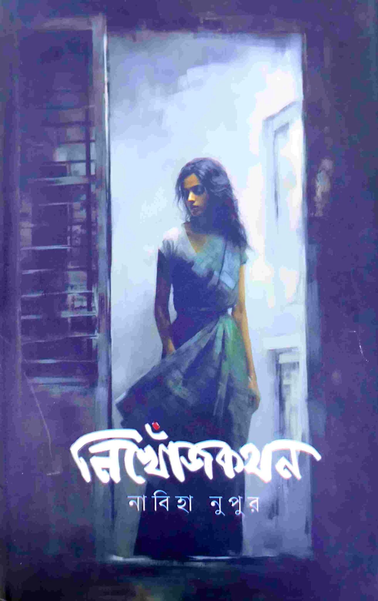 নিখোঁজকথন