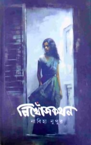 নিখোঁজকথন