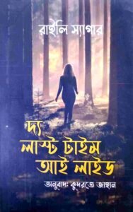 দ্য লাস্ট টাইম আই লাইড