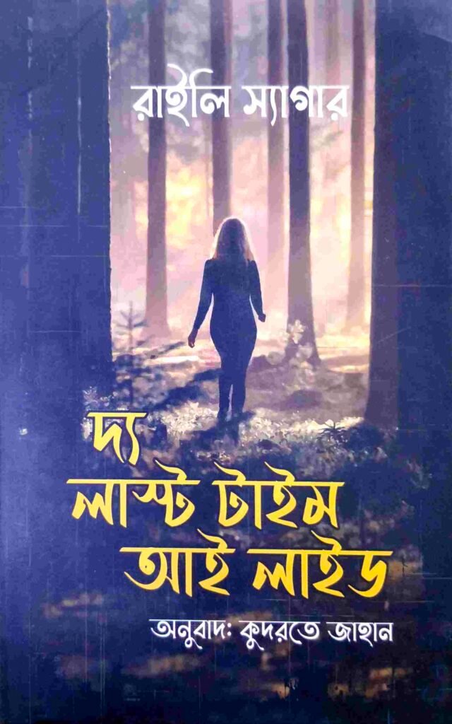 দ্য লাস্ট টাইম আই লাইড