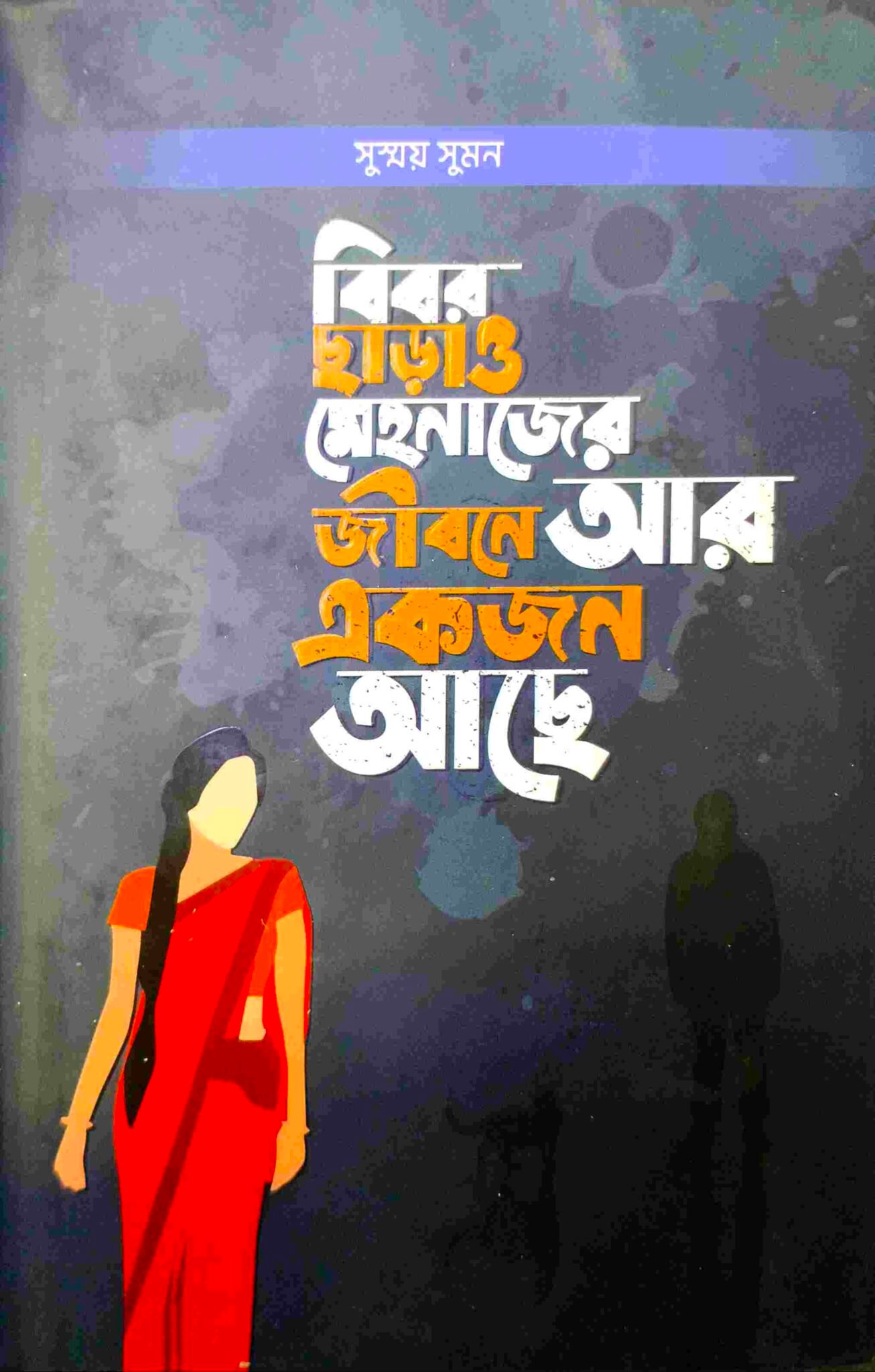 বিবর ছাড়াও মেহনাজের জীবনে আরেকজন আছে