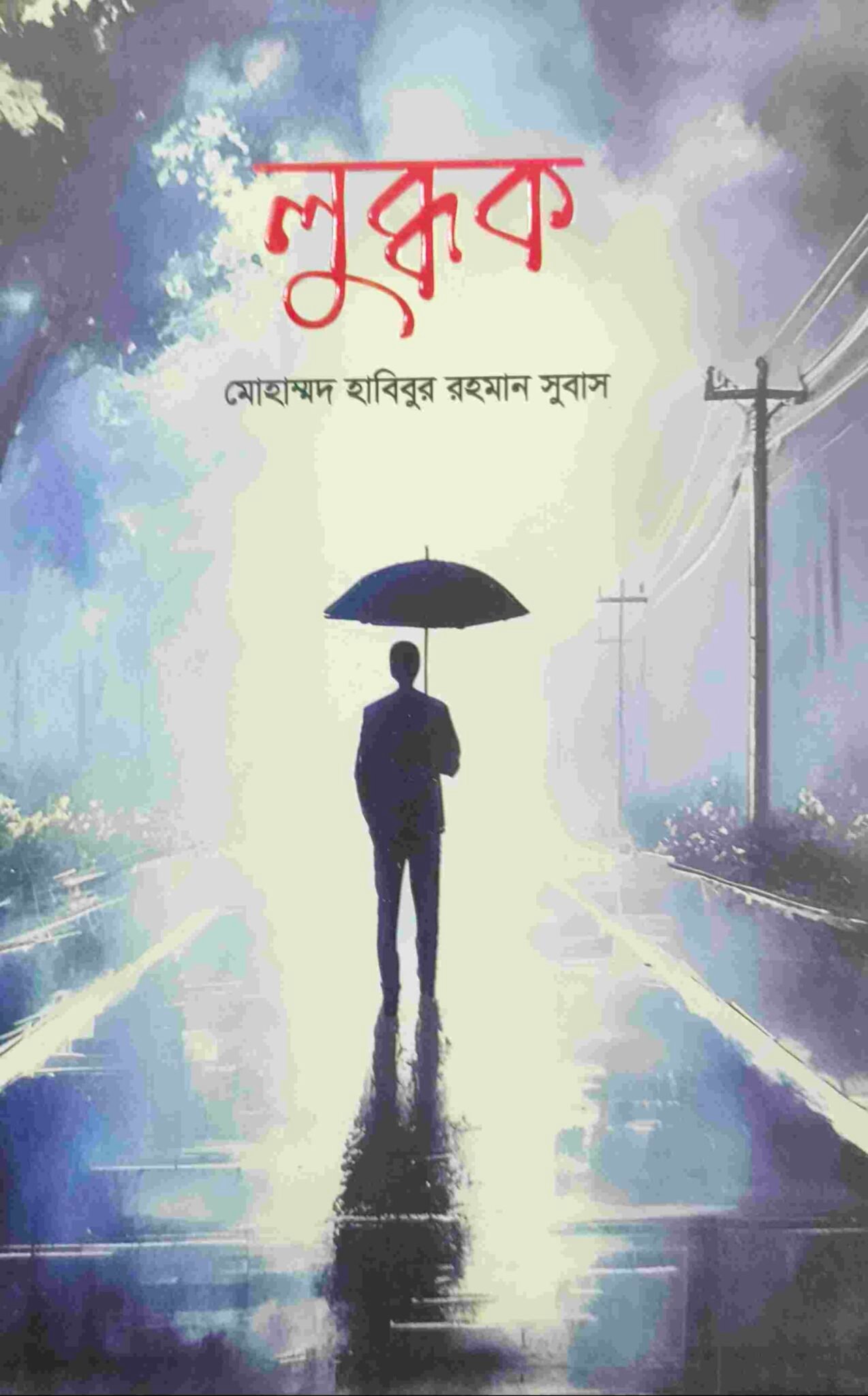 লুব্ধক