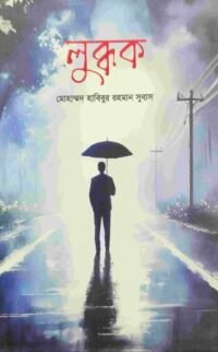 লুব্ধক